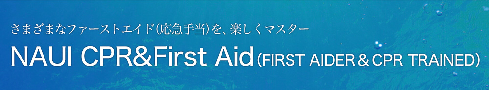 NAUI CPR&First Aid（FIRST AIDER & CPR TRAINED）